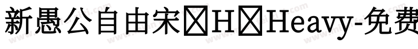 新愚公自由宋 H Heavy字体转换